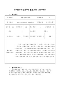 《幸福行为经济学》教学大纲32学时