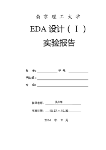 南京理工大学EDA设计(1)-优秀