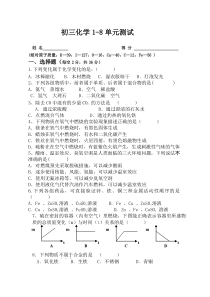 初三化学1-8单元测试卷