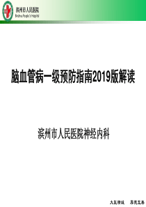 脑血管病一级预防指南2019