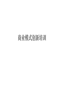 商业模式创新培训1