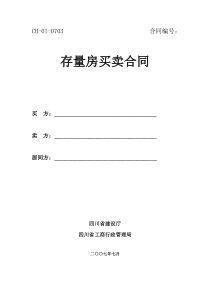 四川省《存量房买卖合同》示范文本+