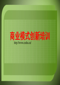 商业模式创新培训（PPT118页）