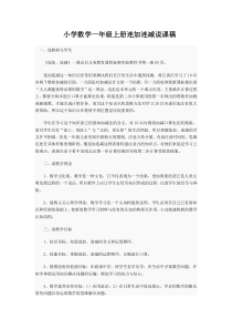 小学数学一年级上册连加连减说课稿