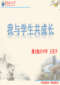 我与学生共成长