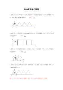 专题训练-旋转图形所行路程(含答案)