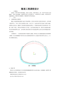 隧道工程课程设计报告(完整)