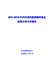 内衣用热熔胶市场调查及前景分析报告