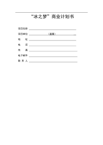 《“冰之梦”商业计划书》（DOC39页）