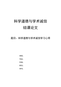 科学道德与学术诚信结课论文