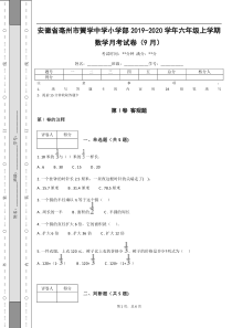 -安徽省亳州市黉学中学小学部2019-2020学年六年级上学期数学月考试卷(9月)-