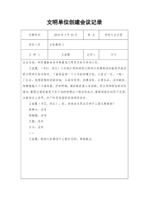 学校文明单位创建会议记录