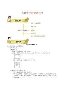 初中物理电路设计的解题技巧.学生版