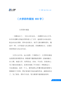 大学四年规划-800字