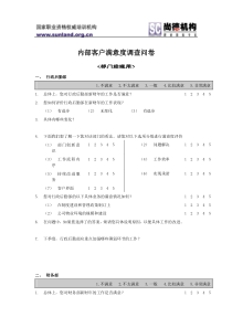 内部客户满意度调查问卷