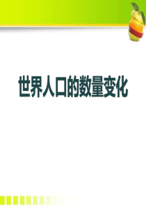 人教版历史与社会九下---8.1.1--世界人口的数量变化(课件)