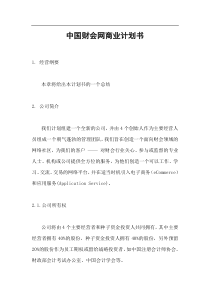 《中国财会网商业计划书》（DOC32页）