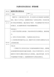 二年级电影欣赏社团课程纲要(新)