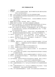 材料工程基础总复习题(含答案)