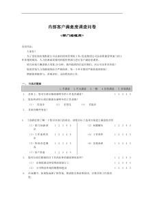 内部客户满意度调查问卷（DOC11页）