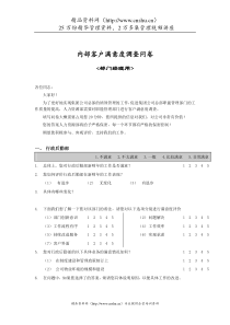 内部满意度调查问卷