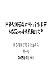 国务院国资委对国有企业监管构架及与其他机构的关系