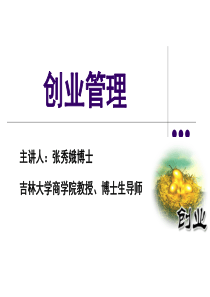 2019创业管理(张秀娥)chp1第一章--创业管理导论.ppt