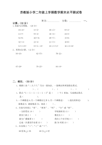 苏教版二年级数学上学期期末试卷(最新版本)