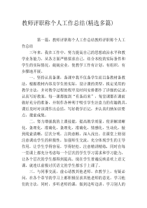 教师评职称个人工作总结(精选多篇)