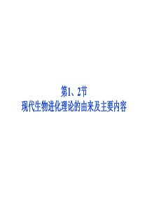 现代生物进化理论的由来及主要内容