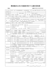 国家基本公共卫生服务项目个人基本信息表