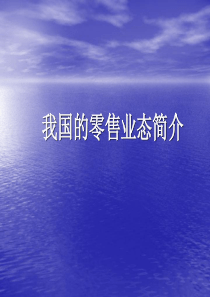 商业业态及盈利模式简介