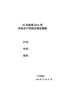 xxx风电场2016年安全目标及实现安全生产目标的保证措施