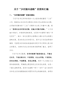 学习十九大精神加强乡村振兴资料汇编乡村振兴战略材料