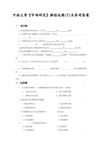 中南大学《市场研究》课程试题(1)及参考答案