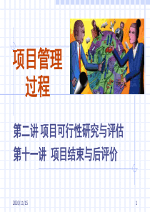 项目可行性研究与评估教学课件