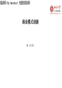 商业模式创新（PPT61页）-如何创新商业模式