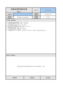 安防系统-系统试运行调试记录