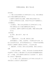 中班社会活动：着火了怎么办