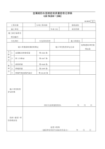 金属板防水层检验批质量验收记录表