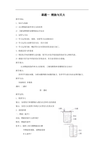 (初中化学)燃烧与灭火教案-人教版