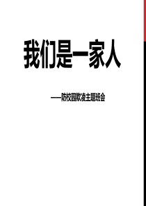 防校园欺凌主题班会ppt课件