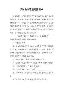 学生会交流活动策划书