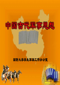 中国古代军事思想