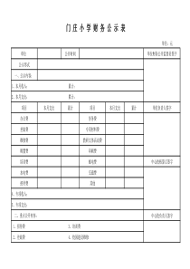 学校财务公示表