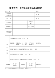 医疗机构、单体药店质量体系调查表