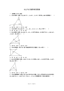 11.2与三角形有关的角