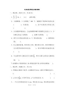 人教版数学小学六年级上册-第4单元--比-周测培优卷7-比的应用能力检测卷