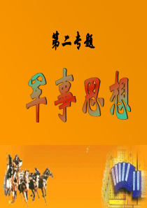 中国古代军事思想