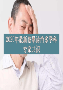 2020年最新眩晕诊治多学科专家共识